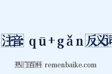 注音：qū+gǎn反义词是什么意思的图片
